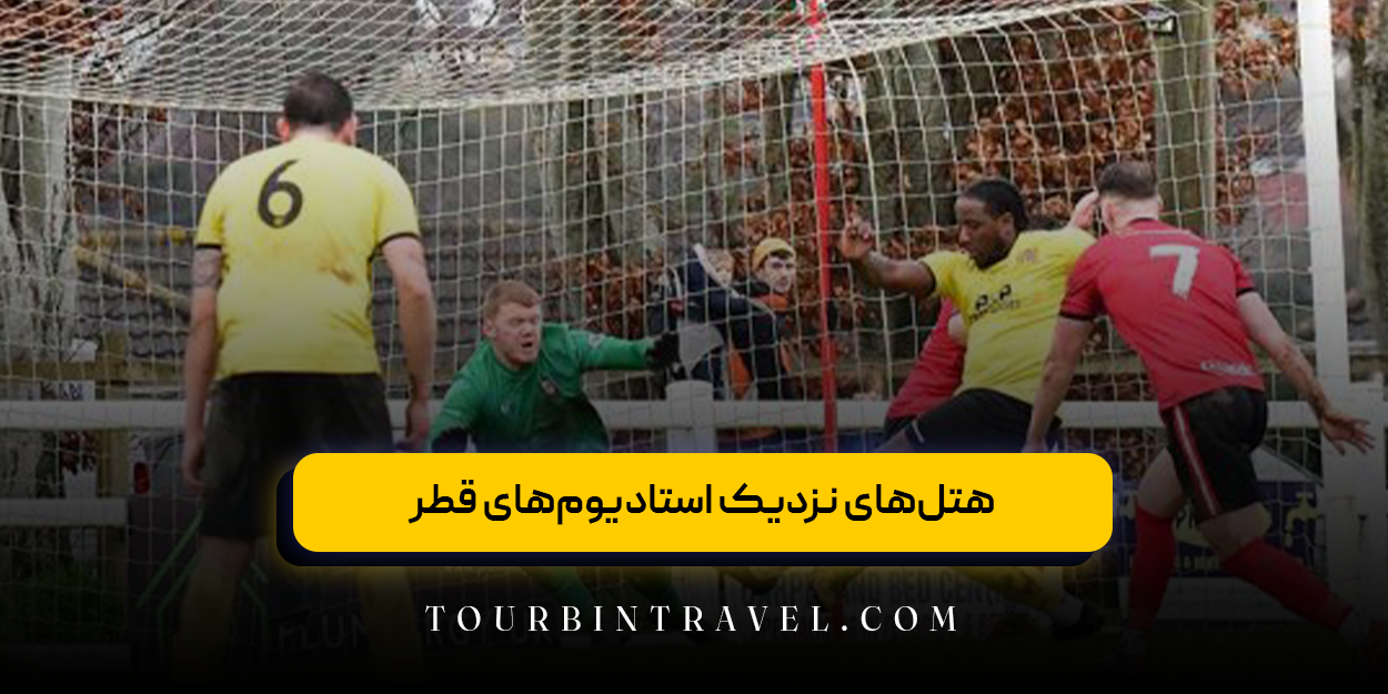 هتل‌های نزدیک استادیوم‌های قطر